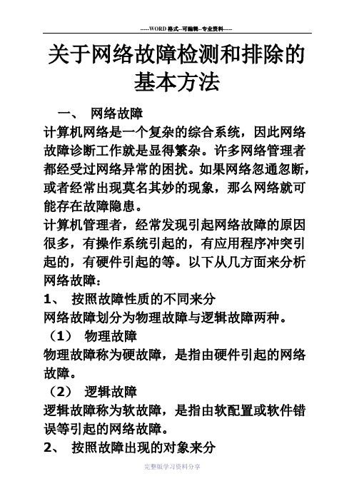 网络故障检测和排除的基本方法