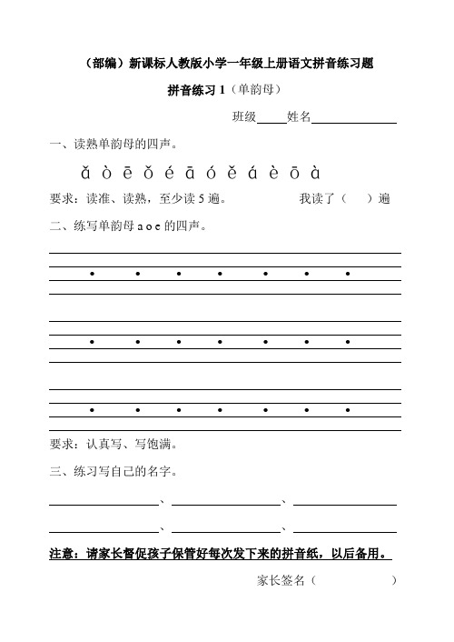 (部编)新课标人教版小学一年级上册语文拼音(单韵母)练习题、小学语文调整句子顺序