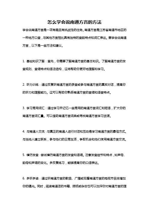 怎么学会说南通方言的方法