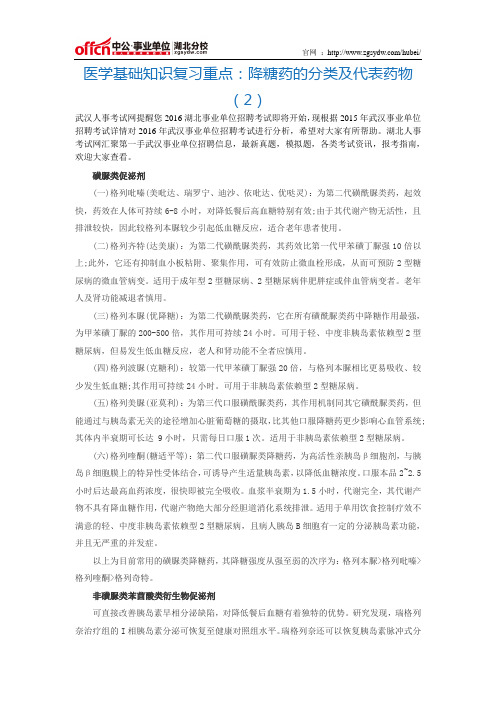 医学基础知识复习重点:降糖药的分类及代表药物(2)