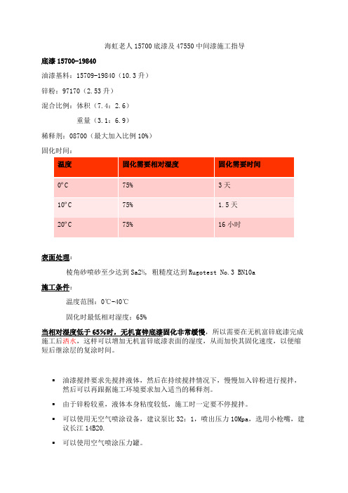 海虹老人油漆15700及47550施工指导