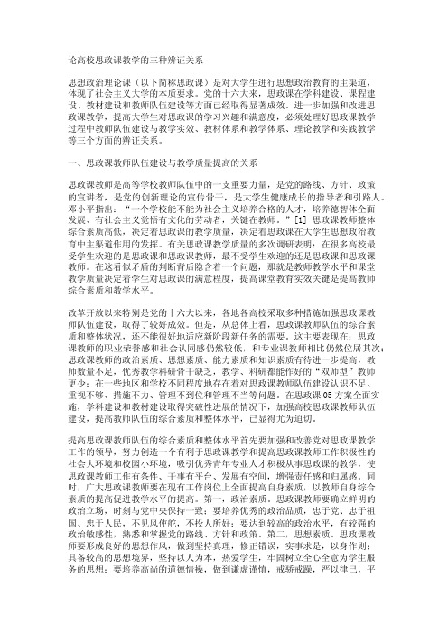 论高校思政课教学的三种辨证关系