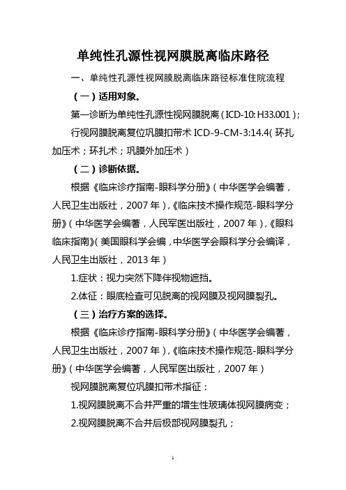 31单纯性孔源性视网膜脱离临床路径2016