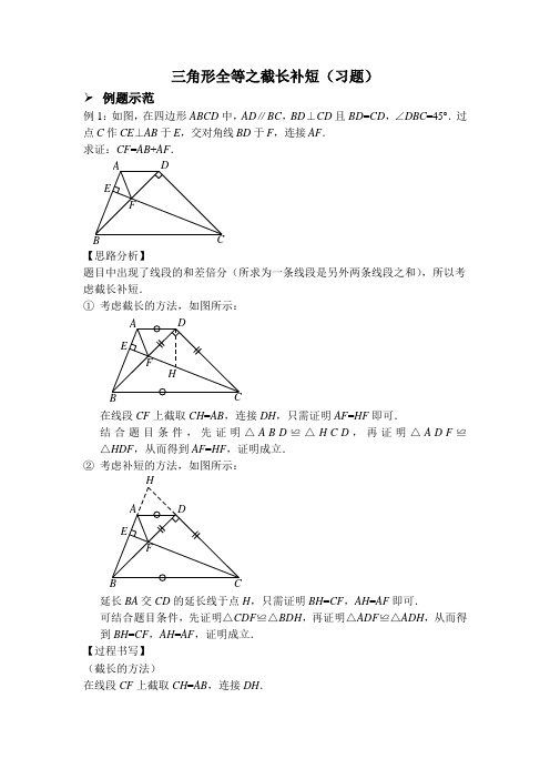 三角形全等之截长补短(习题及答案)