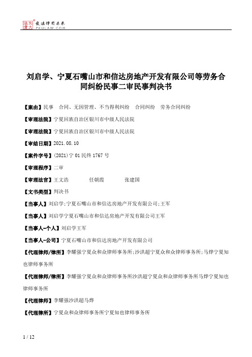 刘启学、宁夏石嘴山市和信达房地产开发有限公司等劳务合同纠纷民事二审民事判决书