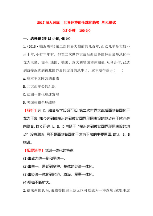 2017届人民版 世界经济的全球化趋势 单元测试