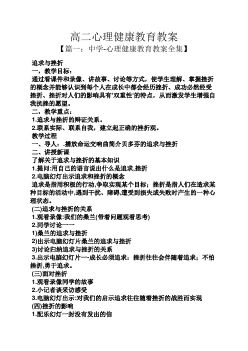 高二心理健康教育教案