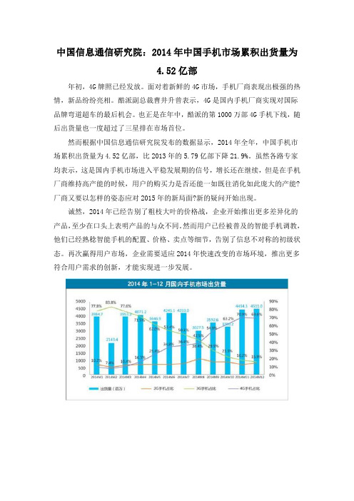 中国信息通信研究院：2014年中国手机市场累积出货量为4.52亿部