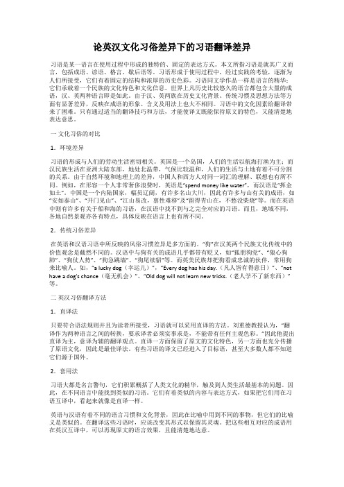 论英汉文化习俗差异下的习语翻译差异