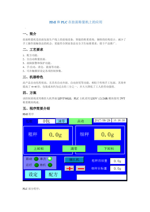 HMI和PLC在挂面称量机上的应用