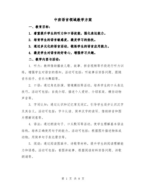 中班语言领域教学方案（3篇）