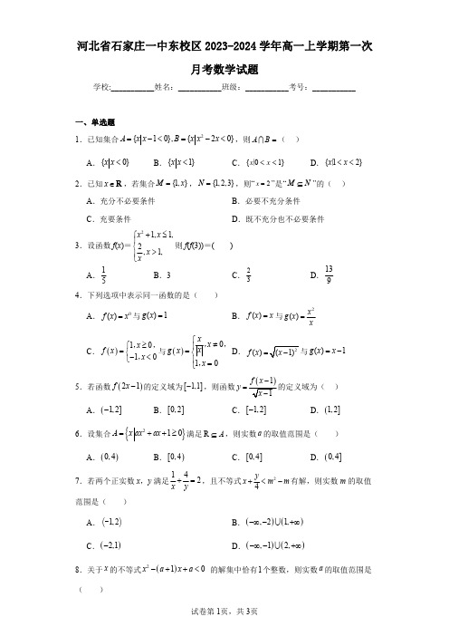 河北省石家庄一中东校区2023-2024学年高一上学期第一次月考数学试题