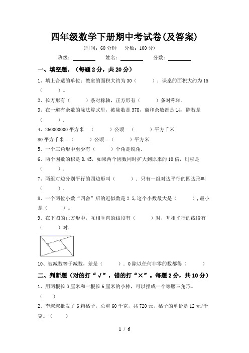 四年级数学下册期中考试卷(及答案)