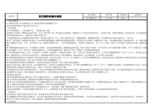 真空搅拌机操作规程