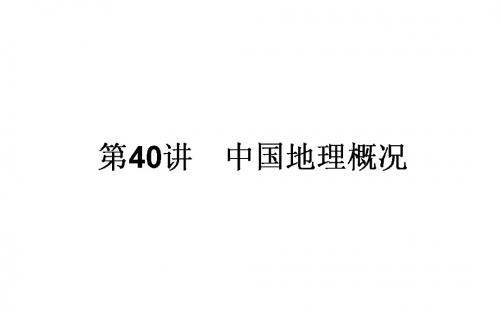 2018年高考地理一轮复习(课件)第40讲 中国地理概况 课件(95张)