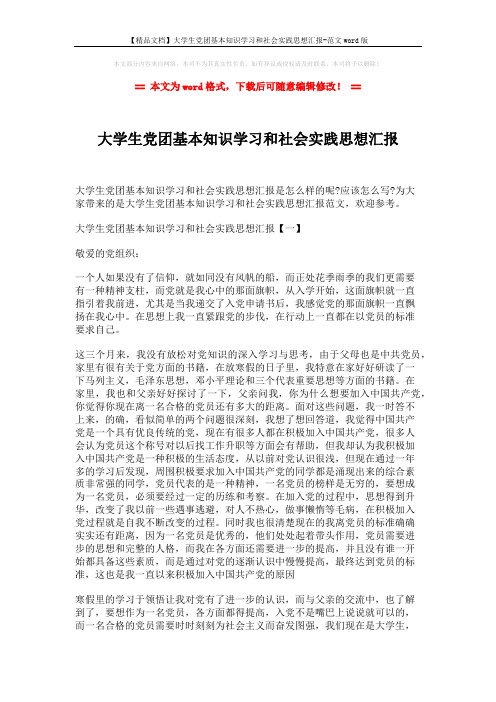 【精品文档】大学生党团基本知识学习和社会实践思想汇报-范文word版 (4页)