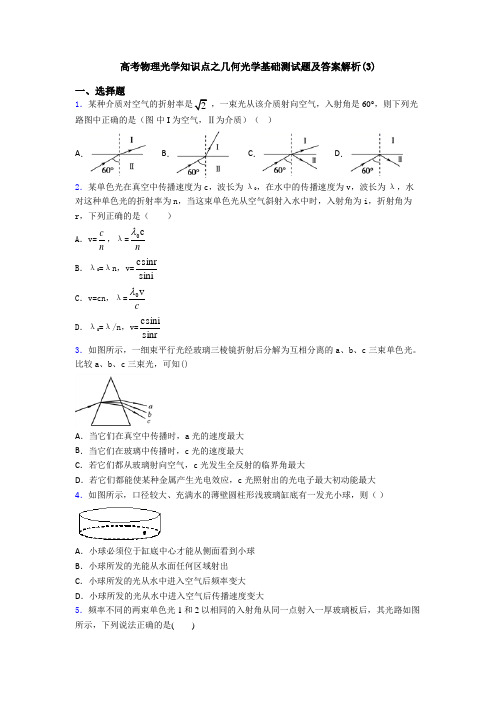 高考物理光学知识点之几何光学基础测试题及答案解析(3)