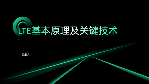 LTE 基本原理及关键技术