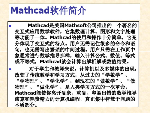 Mathcad软件简介