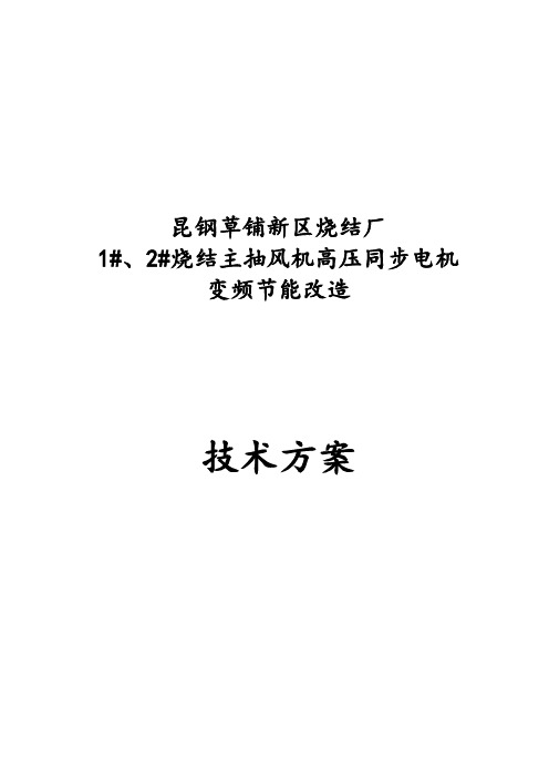 昆钢草铺新区新区烧结厂1#、2#烧结主抽风机高压同步电机变频改造方案