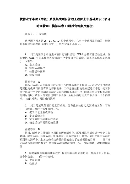 软件水平考试(中级)系统集成项目管理工程师上午基础知识(项目