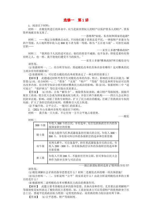 《金版新学案》2021高三历史一轮复习 第1讲  走向民主政治——梭伦改革随堂检测 岳麓版选修12