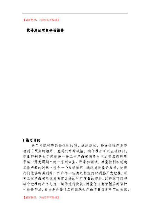 软件测试质量分析报告(精编文档).doc