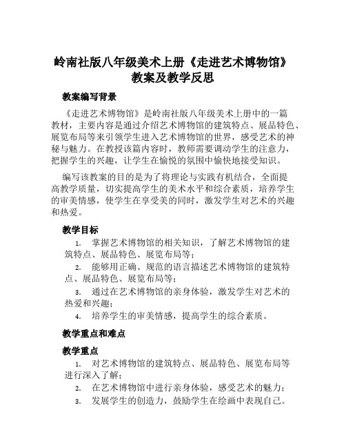 岭南社版八年级美术上册《走进艺术博物馆》教案及教学反思