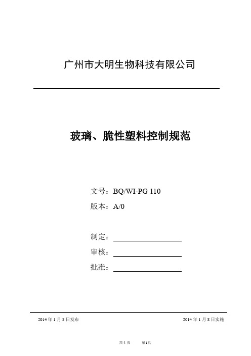 10 玻璃、脆性塑料控制程序