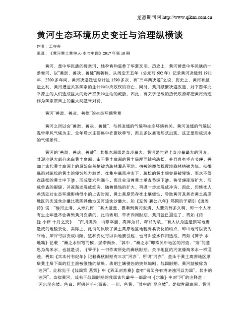 黄河生态环境历史变迁与治理纵横谈