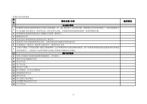 尽职调查清单(表格)