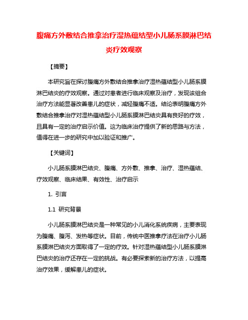 腹痛方外敷结合推拿治疗湿热蕴结型小儿肠系膜淋巴结炎疗效观察