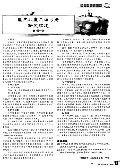 国内儿童二语习得研究综述