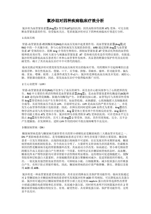 氯沙坦对四种疾病临床疗效分析