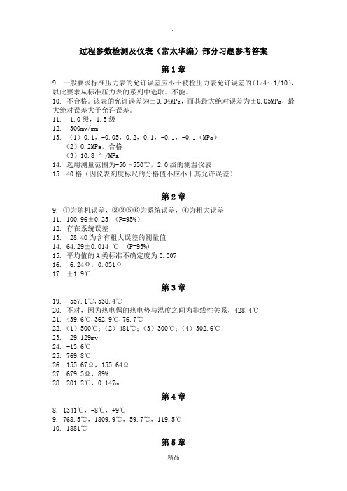 华电过程参数检测及仪表部分(教材)习题参考答案