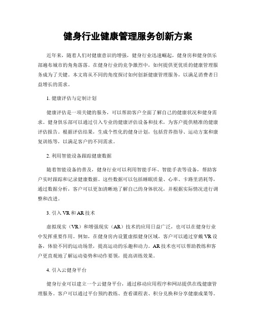 健身行业健康管理服务创新方案