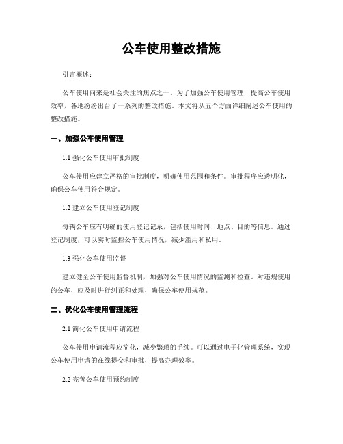 公车使用整改措施