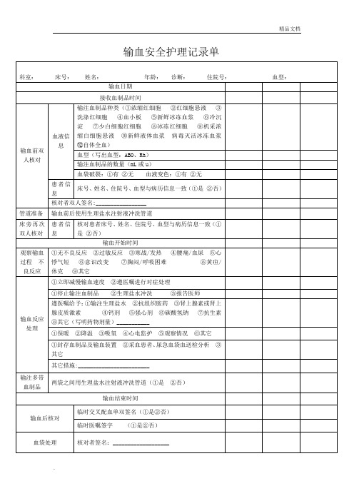 输血护理记录单