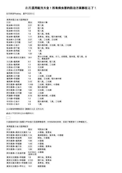 农药混用配方大全！所有病虫害的防治方案都在这了！