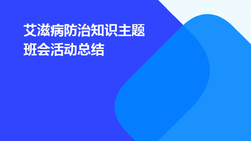 艾滋病防治知识主题班会活动总结PPT