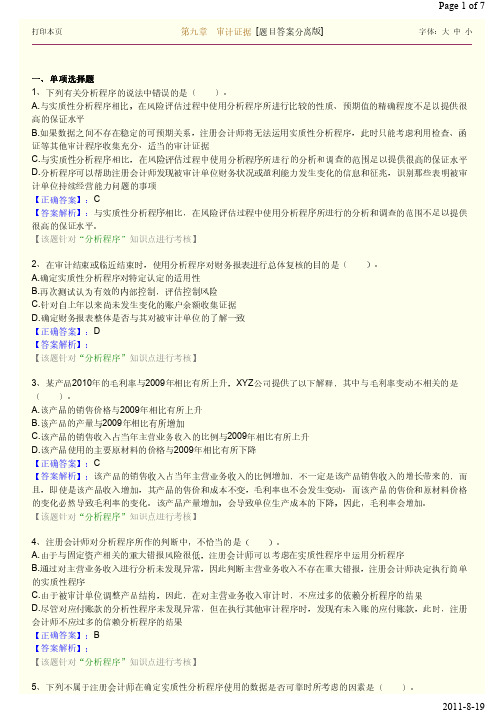 9注册会计师审计习题