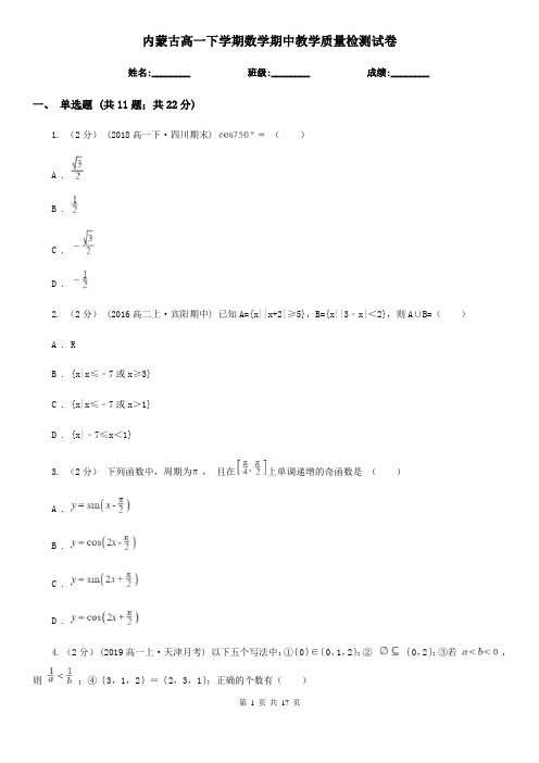 内蒙古高一下学期数学期中教学质量检测试卷