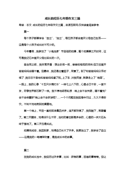 成长的经历七年级作文三篇