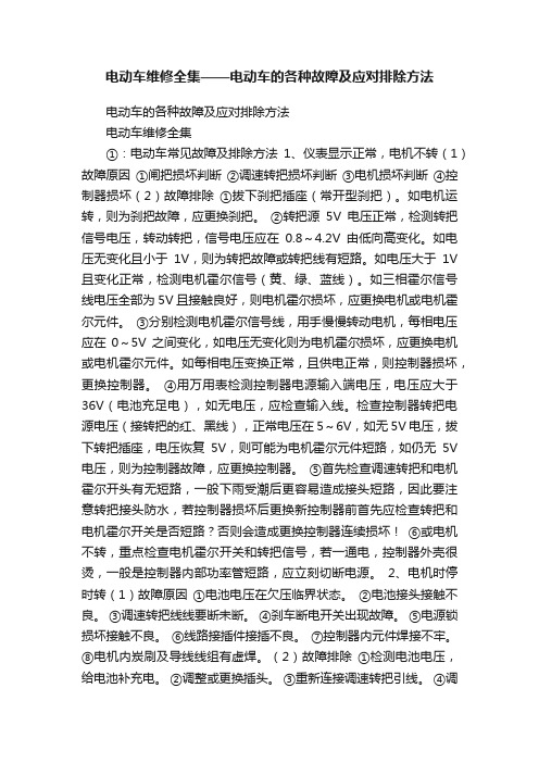 电动车维修全集——电动车的各种故障及应对排除方法