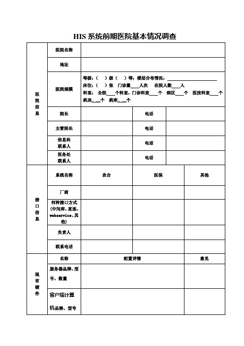 医院信息化基本情况调查表模板