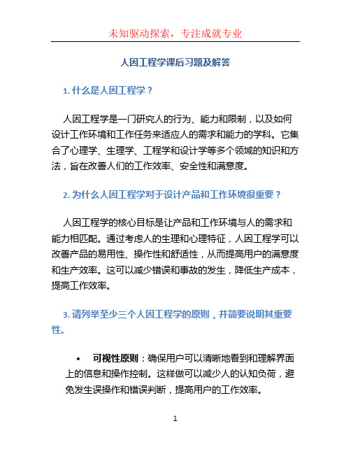 人因工程学课后习题及解答