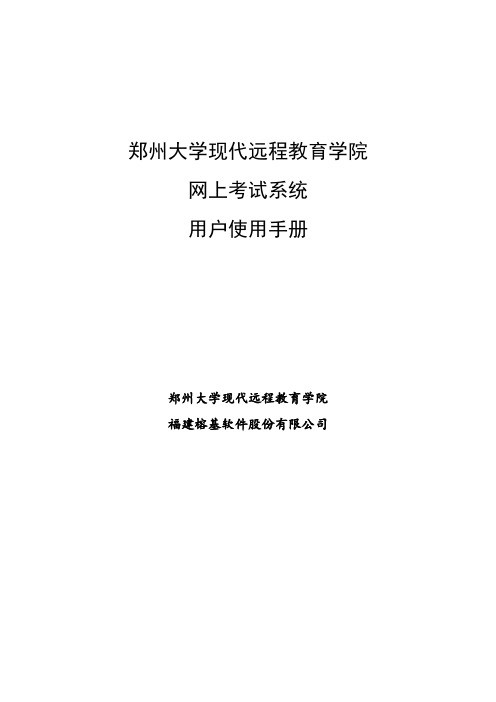 郑州大学现代远程教育学院 网上考试系统 用户使用手册