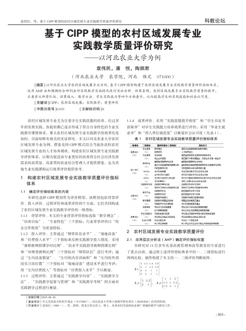 基于cipp模型的农村区域发展专业实践教学质量评价研究——以河北