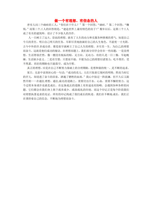 上海市上海师大附中高中语文学生优秀作文做一个有理想有信念的人素材