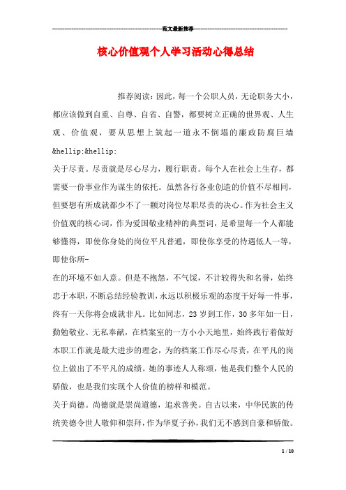 核心价值观个人学习活动心得总结